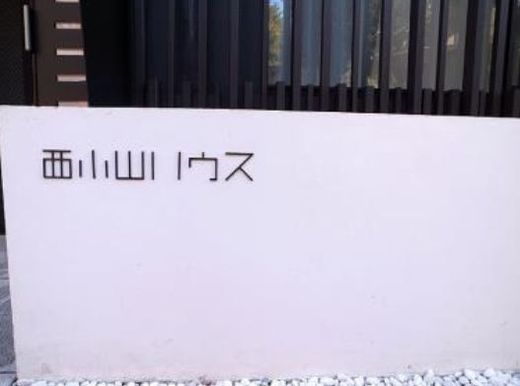ATKレジデンス西小山 物件写真 建物写真7