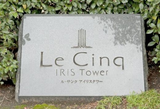 ル・サンクアイリスタワー 物件写真 建物写真7