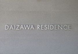 代沢レジデンス 物件写真 建物写真5