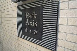 パークアクシス市ヶ谷 物件写真 建物写真4