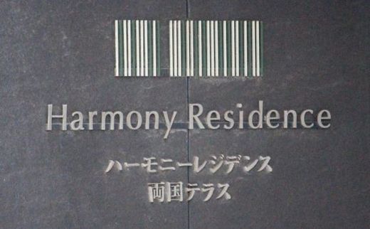 ハーモニーレジデンス両国テラス 物件写真 建物写真6