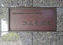 コスモ広尾 物件写真 建物写真5
