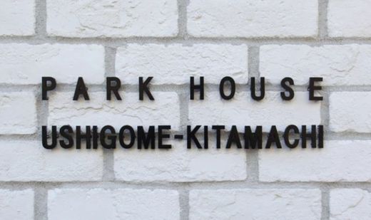 パークハウス牛込北町 物件写真 建物写真5