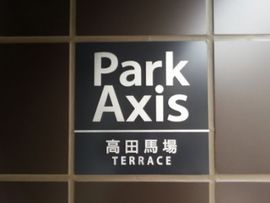 パークアクシス高田馬場テラス 物件写真 建物写真5