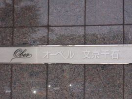 オーベル文京千石 画像
