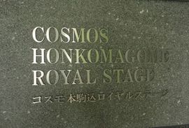 コスモ本駒込ロイヤルステージ 物件写真 建物写真6