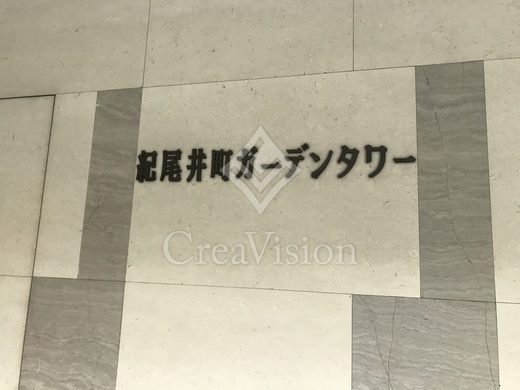 紀尾井町ガーデンタワー 外観 物件画像13