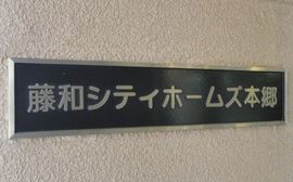 藤和シティホームズ本郷 物件写真 建物写真4