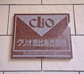 クリオ恵比寿弐番館 物件写真 建物写真4