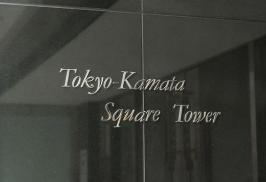 東京蒲田スクエアタワー 物件写真 建物写真3
