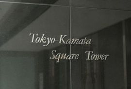 東京蒲田スクエアタワー 物件写真 建物写真3