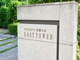 リエトコート武蔵小杉イーストタワー 物件写真 建物写真2