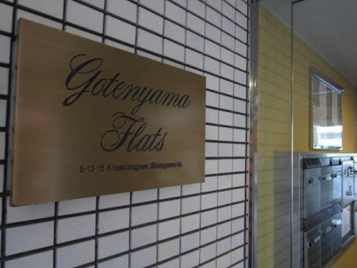 御殿山フラッツ 物件写真 建物写真3