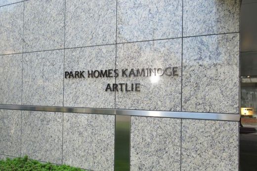 パークホームズ上野毛アートリエ 物件写真 建物写真6
