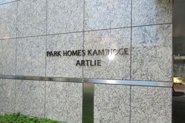 パークホームズ上野毛アートリエ 物件写真 建物写真6