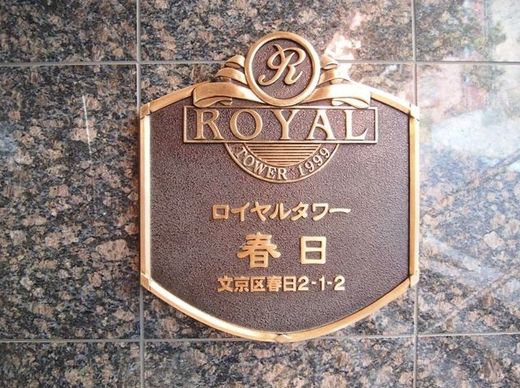 ロイヤルタワー春日 物件写真 建物写真3