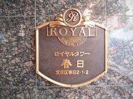ロイヤルタワー春日 物件写真 建物写真3
