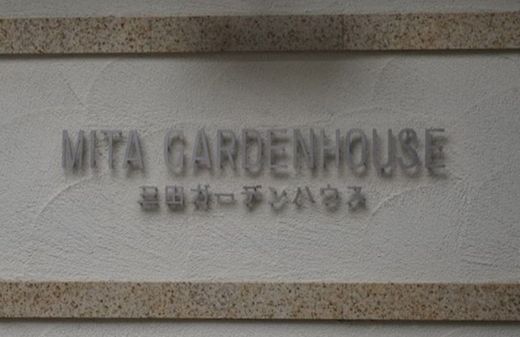 三田ガーデンハウス 物件写真 建物写真6