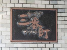 イトーピア三番町マンション 物件写真 建物写真3