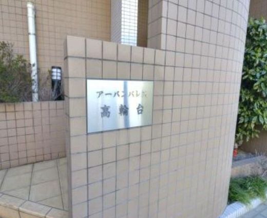 アーバンパレス高輪台 物件写真 建物写真4
