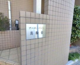 アーバンパレス高輪台 物件写真 建物写真4