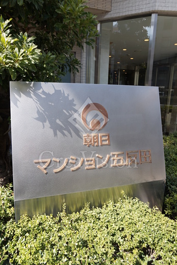 朝日マンション五反田 外観 物件画像11