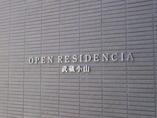 オープンレジデンシア武蔵小山 物件写真 建物写真10