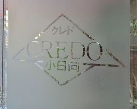 クレド小日向 物件写真 建物写真5