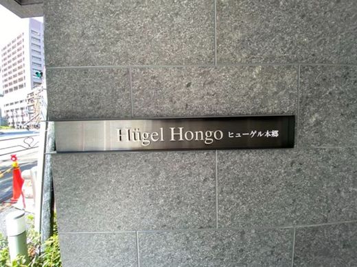 ヒューゲル本郷 物件写真 建物写真6