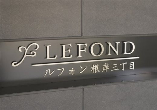 ルフォン根岸三丁目 物件写真 建物写真7