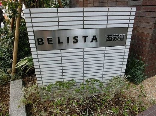 ベリスタ西荻窪 物件写真 建物写真5