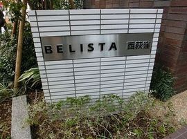 ベリスタ西荻窪 物件写真 建物写真5
