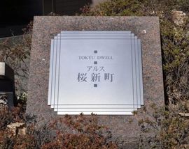 東急ドエルアルス桜新町 物件写真 建物写真5