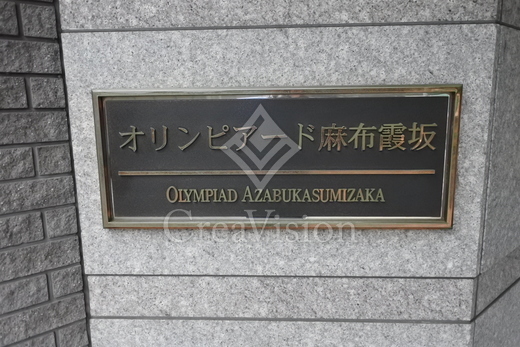 オリンピアード麻布霞坂 外観 物件画像4