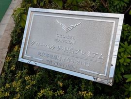 グローベルザ・目白プレミアム 物件写真 建物写真3