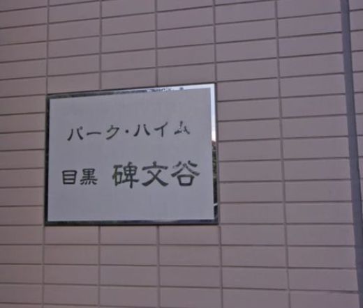 パークハイム目黒碑文谷 物件写真 建物写真6
