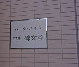 パークハイム目黒碑文谷 物件写真 建物写真6