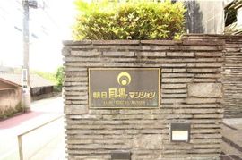 朝日目黒マンション 物件写真 建物写真6