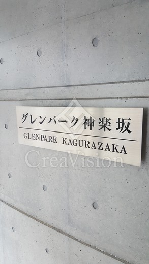 グレンパーク神楽坂 外観 物件画像7