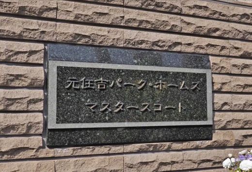 元住吉パークホームズマスターズコート 物件写真 建物写真10