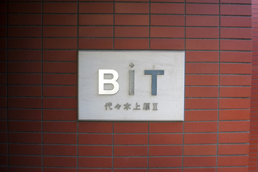 ビット代々木上原2 物件写真 建物写真4