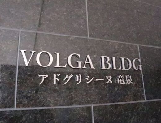 VOLGA BLDG アドグリシーヌ竜泉 物件写真 建物写真3
