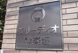 フリーディオ神楽坂 物件写真 建物写真4