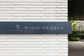 ザ・パークハウス杉並和田 物件写真 建物写真5