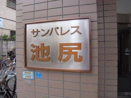 サンパレス池尻 物件写真 建物写真6