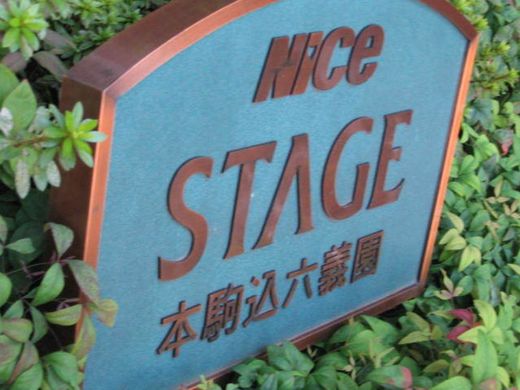 ナイスステージ本駒込六義園 物件写真 建物写真10