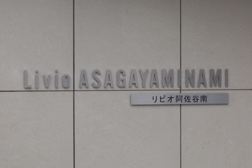 リビオ阿佐谷南 物件写真 建物写真6