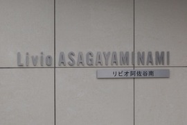 リビオ阿佐谷南 物件写真 建物写真6