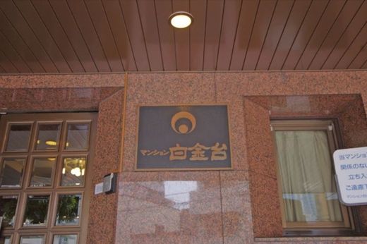 マンション白金台 物件写真 建物写真11