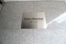 外苑マンション 物件写真 建物写真6
